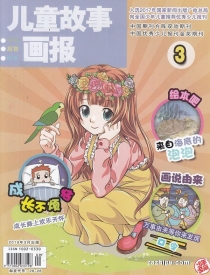 【杂志】儿童故事画报 2019-03