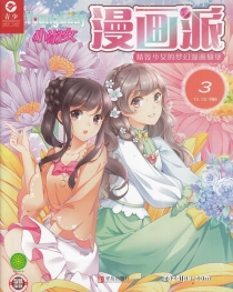 【杂志】小淑女漫画派 2019-03