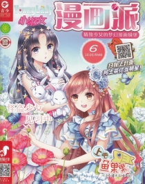 【杂志】小淑女漫画派 2019-06