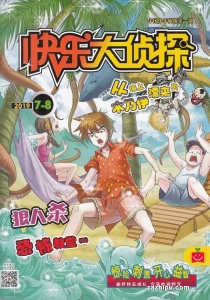 【杂志】快乐大侦探 2019-07&08