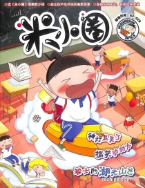 【杂志】米小圈 2019-09