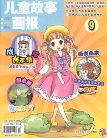 【杂志】儿童故事画报 2019-09