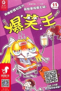 【杂志】爆笑王 2019-11