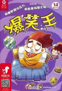 【杂志】爆笑王 2019-12