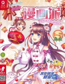 【杂志】小淑女漫画派 2020-01&02