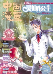 【杂志】灵仙儿公主 and 逆风少年 2020-04