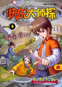 【杂志】快乐大侦探 2020-04