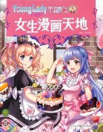 【杂志】小淑女漫画派 2020-05