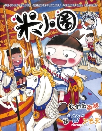 【杂志】米小圈 2020-06