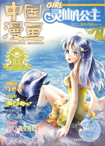 【杂志】灵仙儿公主 and 逆风少年 2020-07&08