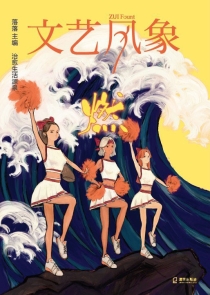 【杂志】文艺风象 2020-08（燃）