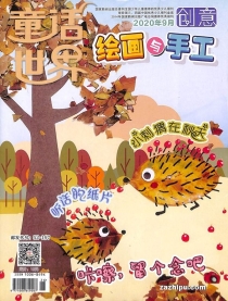 【杂志】创意绘画与手工 2020-09
