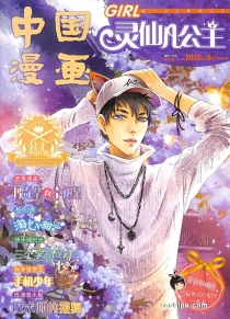 【杂志】灵仙儿公主 and 逆风少年 2020-09