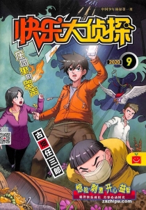 【杂志】快乐大侦探 2020-09