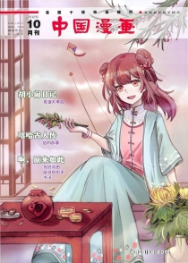 【杂志】中国漫画 2020-10