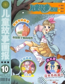 【杂志】儿童故事画报 2020-10