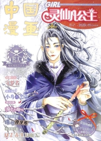 【杂志】灵仙儿公主 and 逆风少年 2020-11