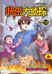 【杂志】快乐大侦探 2020-12