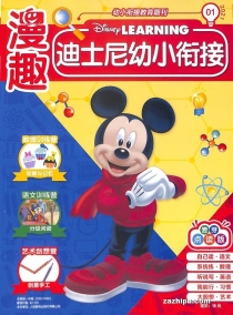 【杂志】迪士尼幼小衔接 2021-01