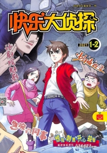 【杂志】快乐大侦探 2021-01&02