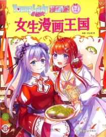 【杂志】小淑女漫画派 2021-01&02