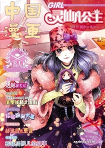【杂志】灵仙儿公主 and 逆风少年 2021-01&02
