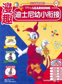 【杂志】迪士尼幼小衔接 2021-02