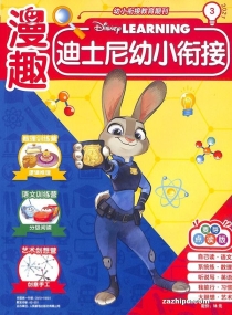 【杂志】迪士尼幼小衔接 2021-03