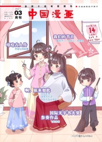 【杂志】中国漫画 2021-03