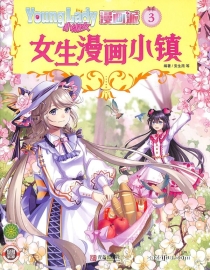 【杂志】小淑女漫画派 2021-03