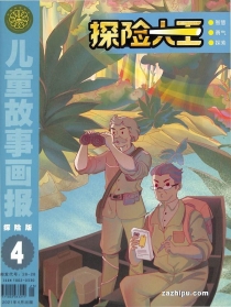 【杂志】探险大王 2021-04