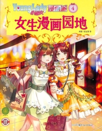 【杂志】小淑女漫画派 2021-04