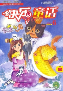 【杂志】快乐童话 2021-06