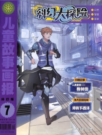 【杂志】科幻大探险 2021-07