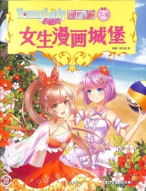 【杂志】小淑女漫画派 2021-07&08