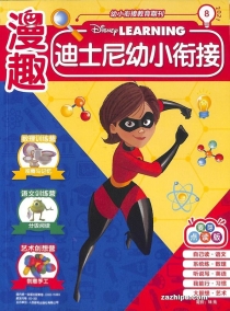 【杂志】迪士尼幼小衔接 2021-08