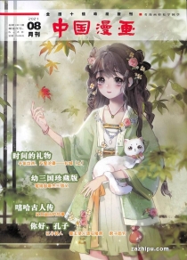 【杂志】中国漫画 2021-08