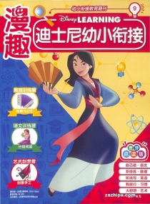 【杂志】迪士尼幼小衔接 2021-09