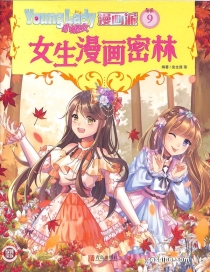 【杂志】小淑女漫画派 2021-09