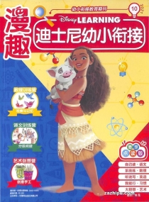 【杂志】迪士尼幼小衔接 2021-10