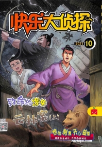【杂志】快乐大侦探 2021-10