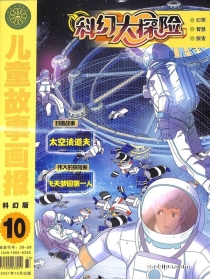 【杂志】科幻大探险 2021-10