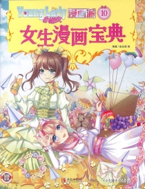 【杂志】小淑女漫画派 2021-10
