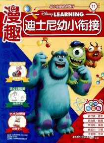 【杂志】迪士尼幼小衔接 2021-11