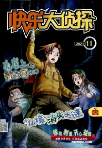 【杂志】快乐大侦探 2021-11