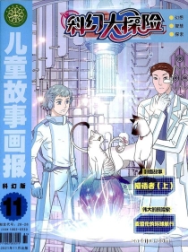【杂志】科幻大探险 2021-11