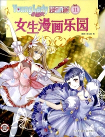 【杂志】小淑女漫画派 2021-11