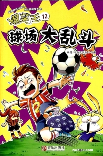 【杂志】爆笑王 2021-12