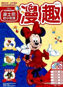【杂志】迪士尼幼小衔接 2022-01
