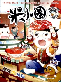 【杂志】米小圈 2022-01&02